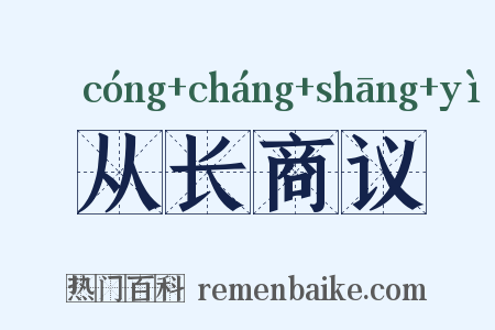 从长商议是什么意思的图片